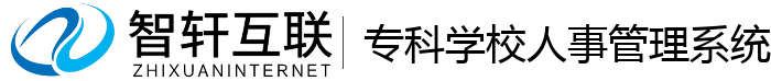 专科学校人事管理系统