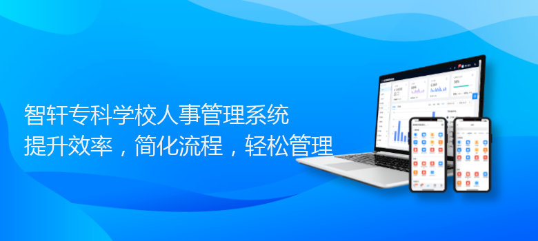 专科学校人事管理系统
